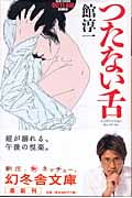 つたない舌 (幻冬舎アウトロー文庫)