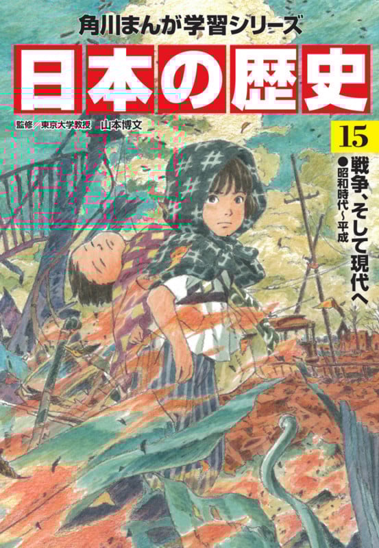 日本の歴史 戦争、そして現代へ 昭和時代~平成 (15) (角川まんが学習シリーズ)