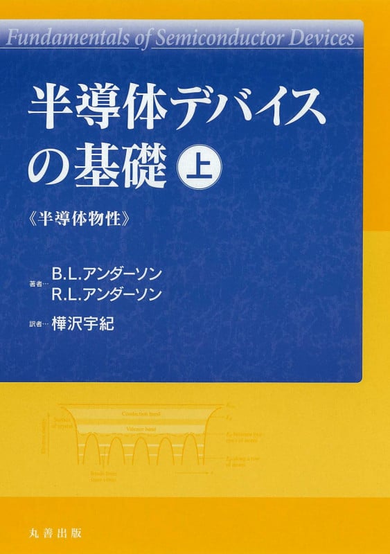 半導体デバイスの基礎 上 半導体物性