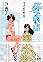 冬物語 (3) (ヤングサンデーC)