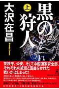黒の狩人 上