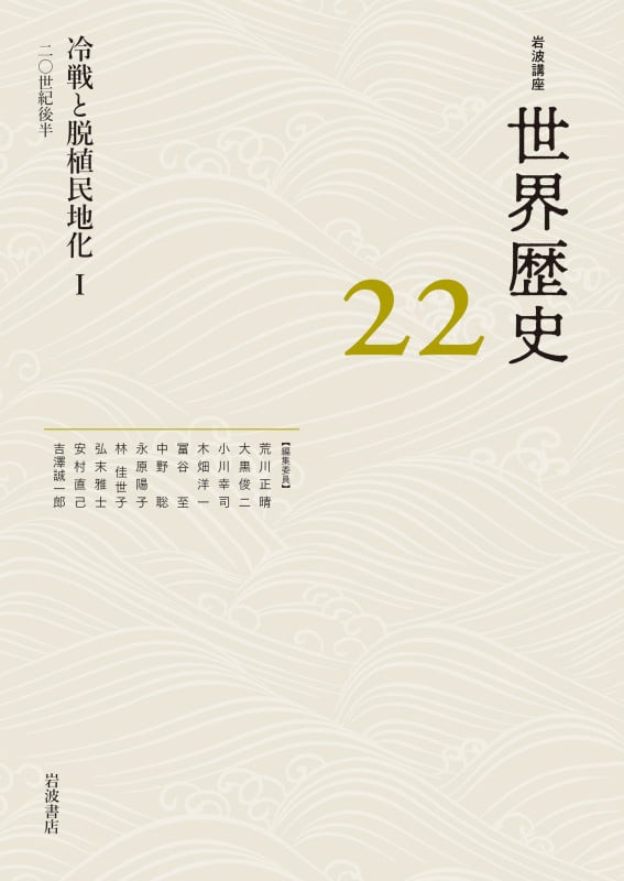 冷戦と脱植民地化I 20世紀後半 (岩波講座 世界歴史 第22巻)の詳細を見る