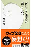 ビジネス法則の落とし穴 (学研新書)