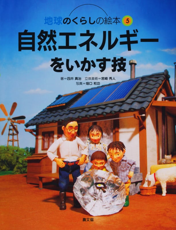 自然エネルギーをいかす技 (地球のくらしの絵本 5)