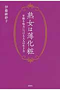 熟女は薄化粧 年齢を味方につける大人の生き方の詳細を見る
