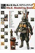 横山宏 Ma.K.モデリングブック 2 How to Make Maschinen Krieger (Ma.K.)