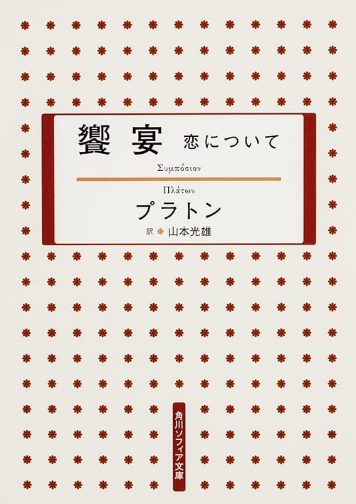 饗宴 恋について (角川ソフィア文庫)