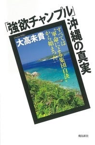 「強欲チャンプル」沖縄の真実 すべては軍命による集団自決から始まった