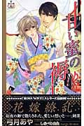 甘い蜜の褥 (クロスノベルズ)