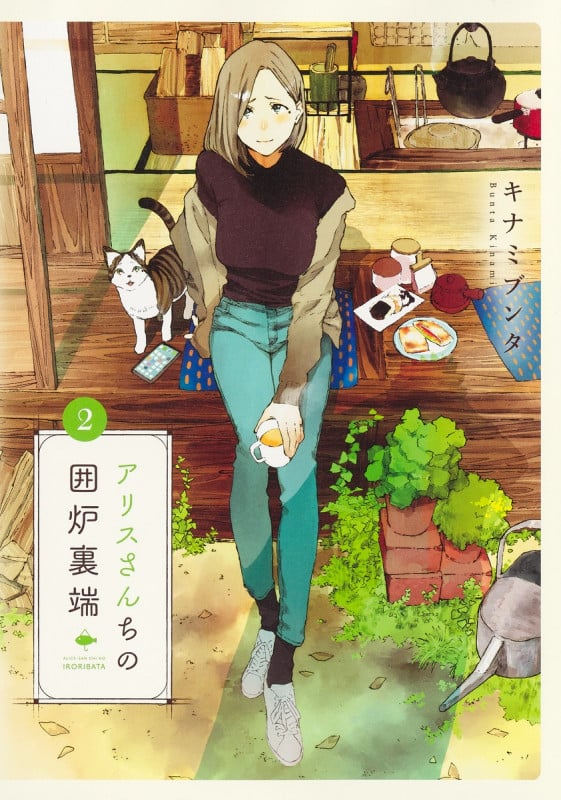 アリスさんちの囲炉裏端 2 (ヤングジャンプコミックス)