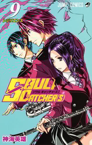 SOUL CATCHER(S) (9) (ジャンプC)