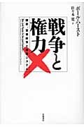 戦争と権力 国家、軍事紛争と国際システム