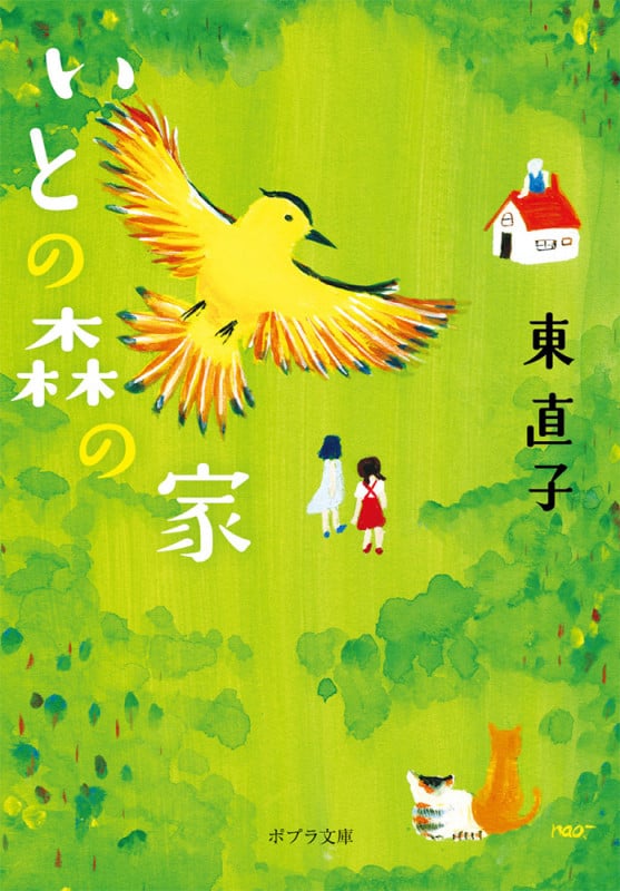 いとの森の家 (ポプラ文庫)