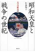 昭和天皇と戦争の世紀
