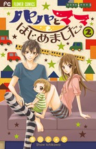 パパとママはじめました。 (2) (フラワーコミックス)