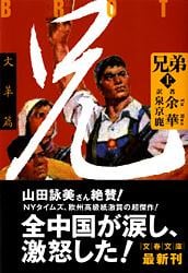 兄弟 (上) (文春文庫)