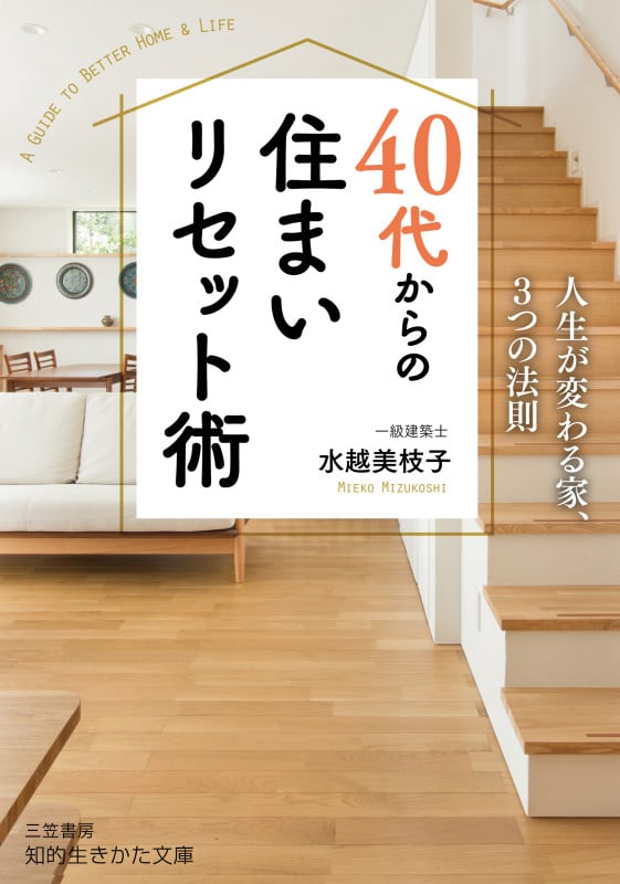 40代からの住まいリセット術 人生が変わる家、3つの法則 (知的生きかた文庫)