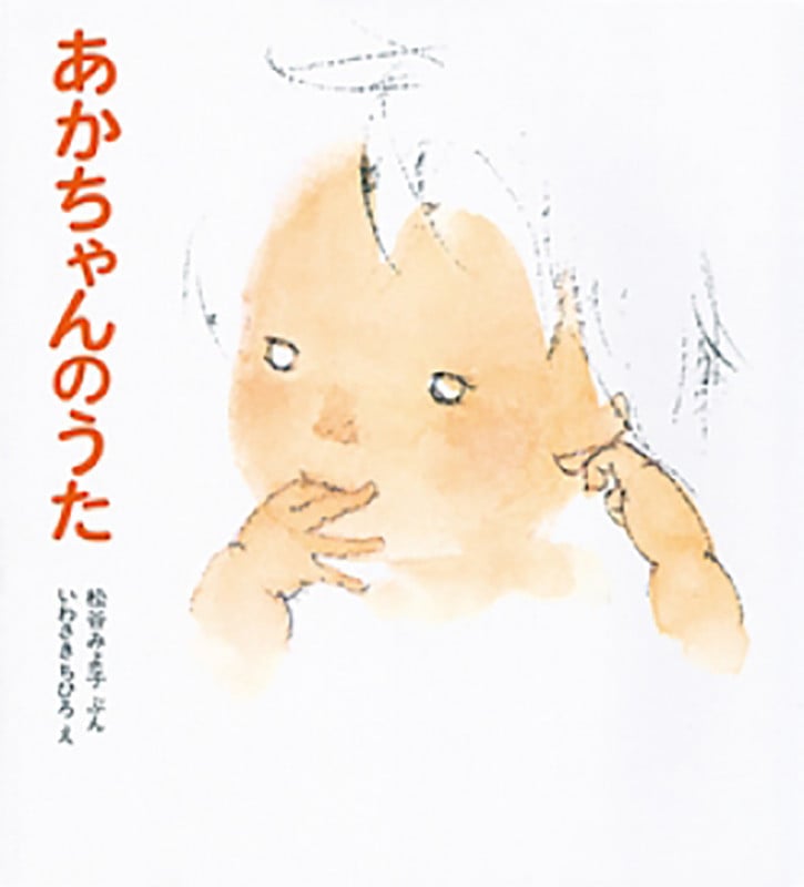 あかちゃんのうた (松谷みよ子あかちゃんの本)
