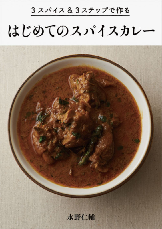 はじめてのスパイスカレー 3スパイス&3ステップで作る