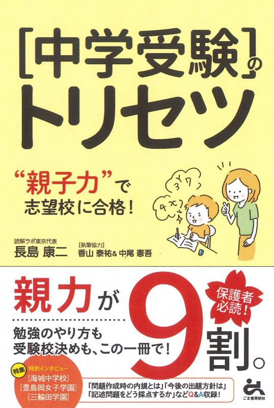 中学受験のトリセツ “親子力”で志望校合格