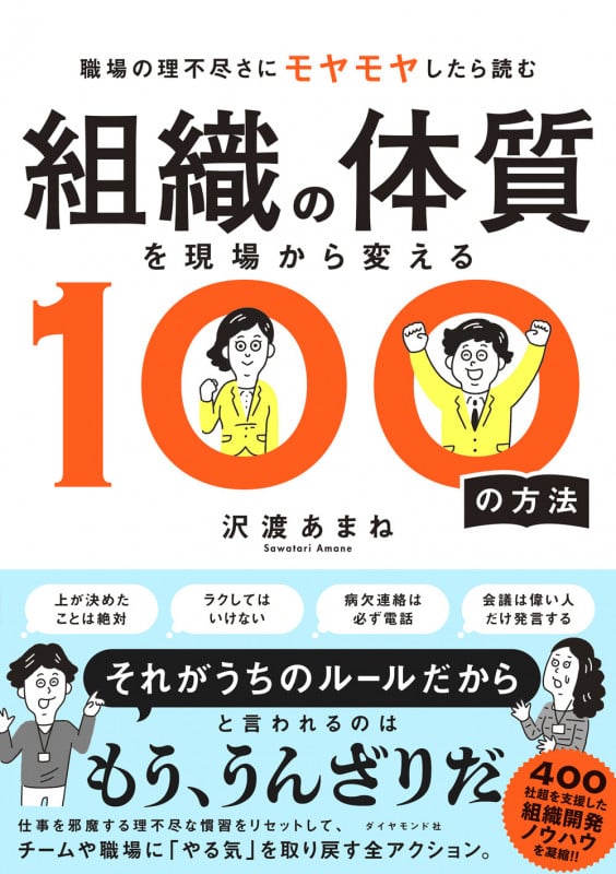組織の体質を現場から変える100の方法 職場の理不尽者にモヤモヤしたら読む