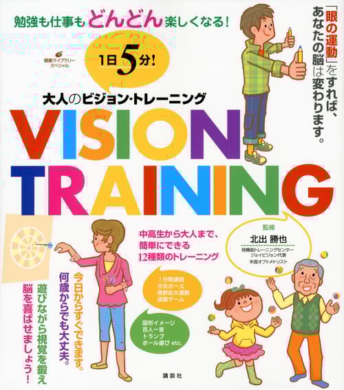 1日5分!大人のビジョン・トレーニング 勉強も仕事もどんどん楽しくなる! (健康ライブラリー)