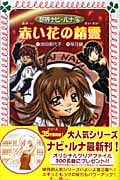 妖界ナビ・ルナ 6 赤い花の精霊 (フォア文庫 B314)
