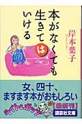 本がなくても生きてはいける (講談社文庫)