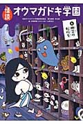 怪談オウマガドキ学園⑥幽霊の転校生[図書館版] (怪談オウマガドキ学園[図書館版] 6)の詳細を見る