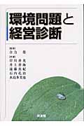 環境問題と経営診断