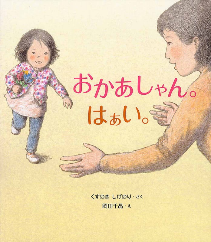 おかあしゃん。はぁい。