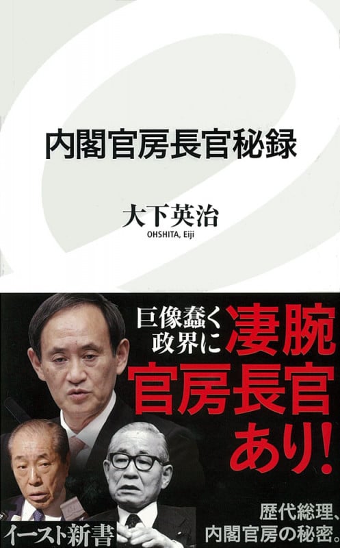 内閣官房長官秘録 (イースト新書)