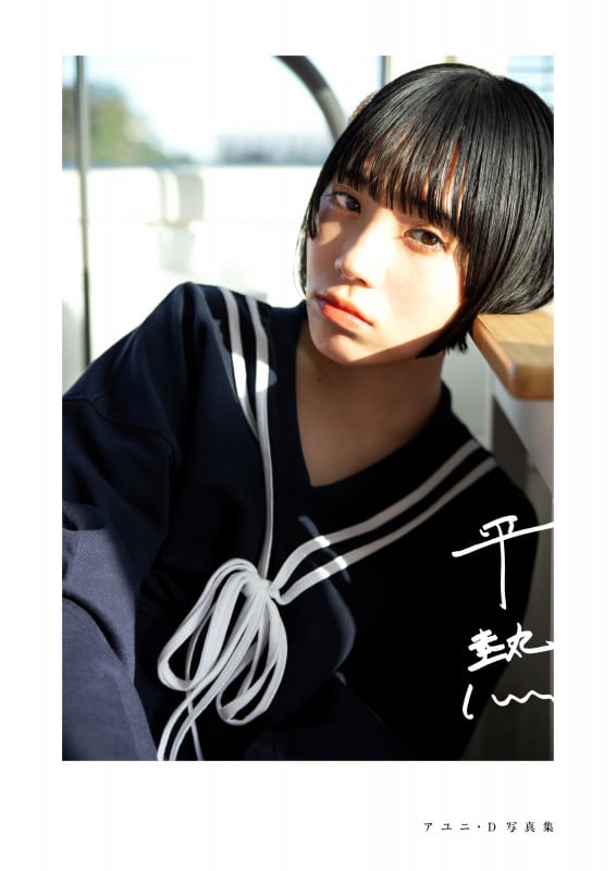 平熱 アユニ・D 写真集