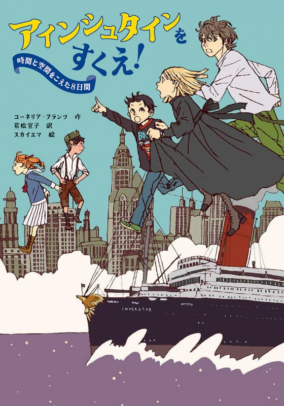 アインシュタインをすくえ! 時間と空間をこえた8日間