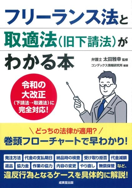 フリーランス法と取適法(旧下請法)がわかる本