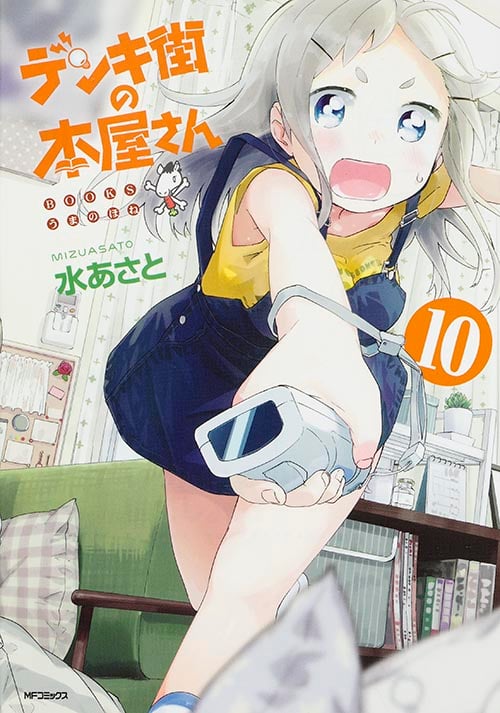デンキ街の本屋さん (10) (MFCフラッパー)