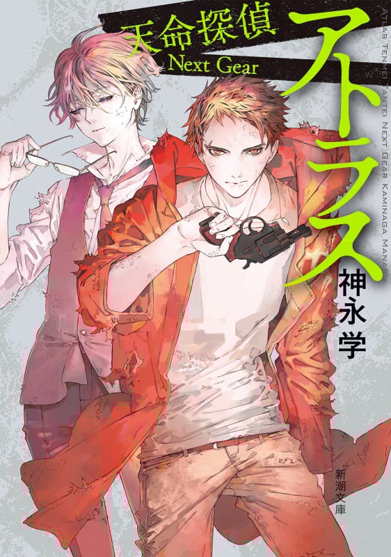 アトラス 天命探偵 Next Gear (新潮文庫)