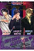 ラブ・コレ 創刊3周年記念BOOK (ラヴァーズ文庫)