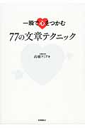 一瞬で心をつかむ 77の文章テクニックの詳細を見る