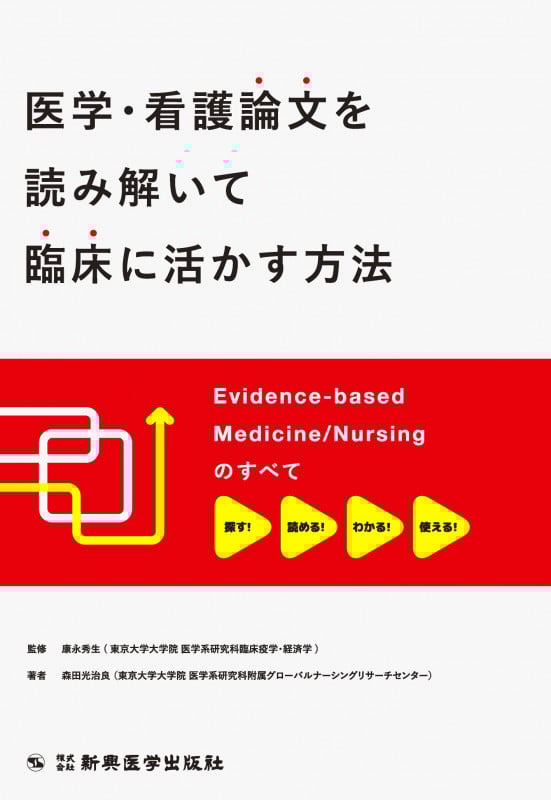 医学・看護論文を読み解いて臨床に活かす方法 Evidence-based Medicine/Nursingのすべて