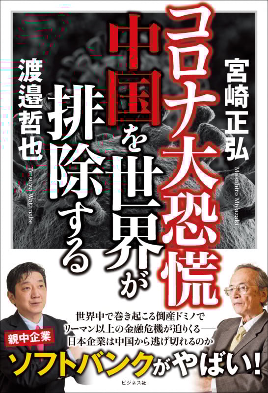 コロナ大恐慌 中国を世界が排除する