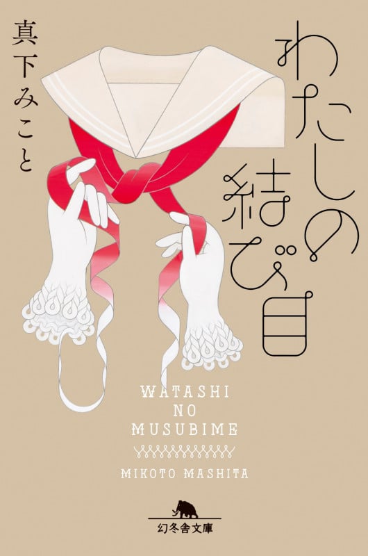 わたしの結び目 (幻冬舎文庫)