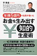 年俸5億円の社長が書いた お金を生み出す知的生産術