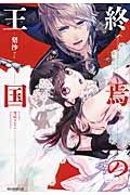 終焉の王国の詳細を見る