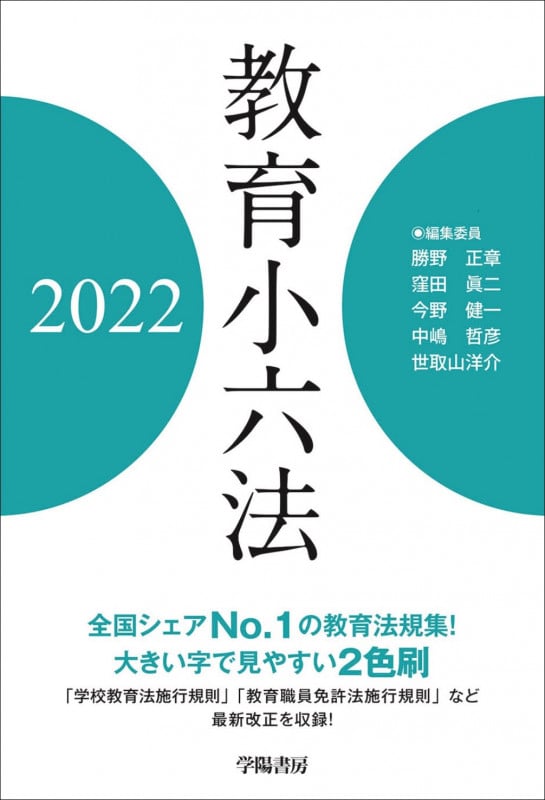 教育小六法 2022年版