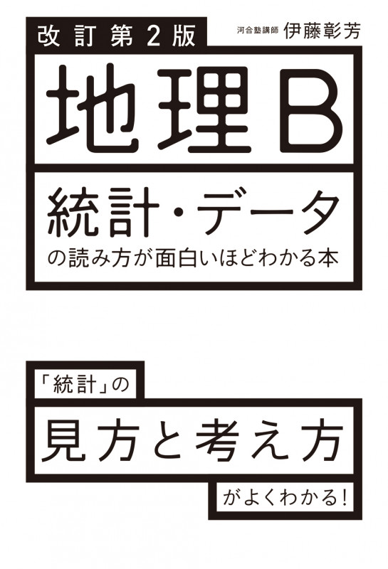 地理B 統計・データの読み方が面白いほどわかる本 改訂第2版 「統計」の見方と考え方がよくわかる!