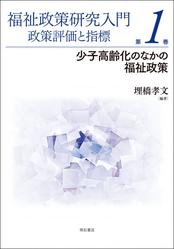 福祉政策研究入門 政策評価と指標 第1巻 少子高齢化のなかの福祉政策