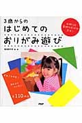 3歳からのはじめてのおりがみ遊び ずれても平気!ほんとにカンタン!全110作品