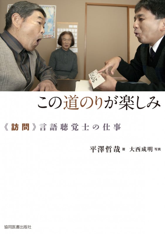 この道のりが楽しみ 《訪問》言語聴覚士の仕事