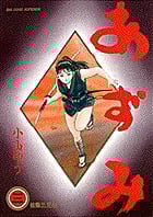 あずみ 第一部 (3) (ビッグC)